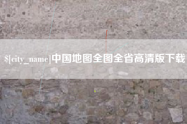 磐石中国地图全图全省高清版下载