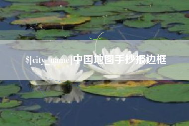 磐石中国地图手抄报边框
