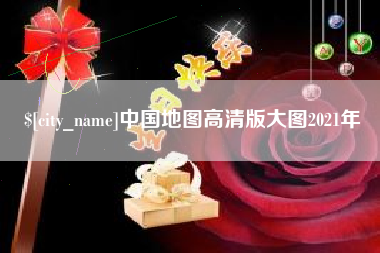 磐石中国地图高清版大图2021年
