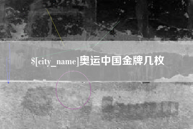 磐石奥运中国金牌几枚