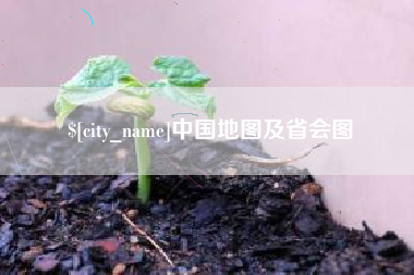 磐石中国地图及省会图