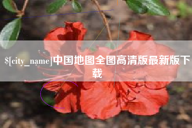 磐石中国地图全图高清版最新版下载