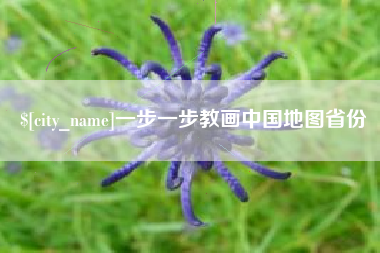 磐石一步一步教画中国地图省份