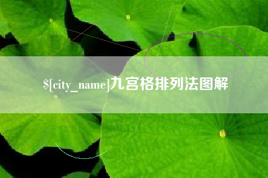 磐石九宫格排列法图解