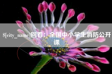 磐石回看：全国中小学生消防公开课