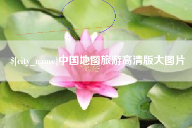 磐石中国地图旅游高清版大图片