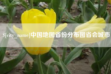 磐石中国地图省份分布图省会城市