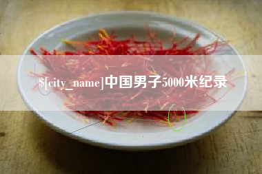 磐石中国男子5000米纪录