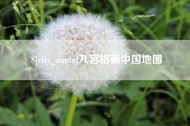 磐石九宫格画中国地图