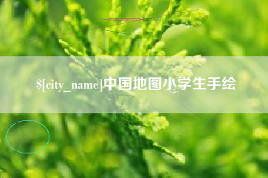 磐石中国地图小学生手绘