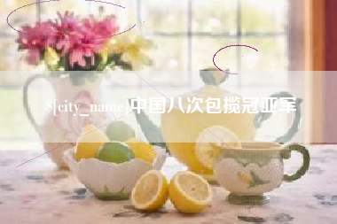 磐石中国八次包揽冠亚军