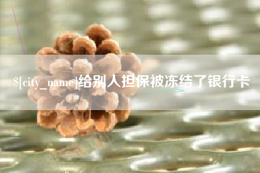 磐石给别人担保被冻结了银行卡
