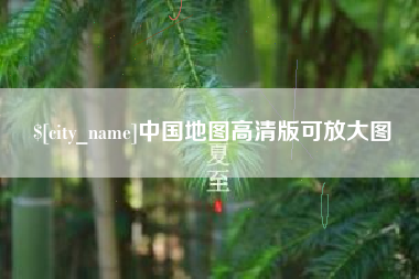 磐石中国地图高清版可放大图