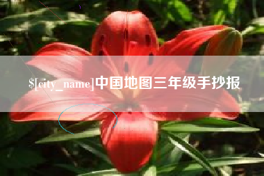 磐石中国地图三年级手抄报