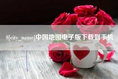 磐石中国地图电子版下载到手机
