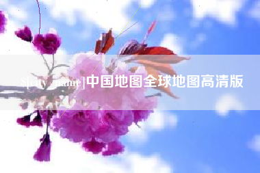 磐石中国地图全球地图高清版