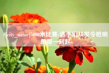 磐石5000米比赛-选手们从发令枪响的那一刻起