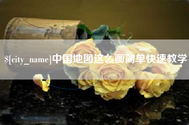 磐石中国地图这么画简单快速教学