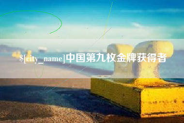磐石中国第九枚金牌获得者