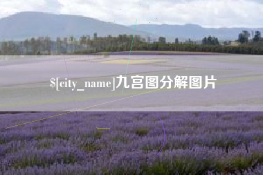 磐石九宫图分解图片