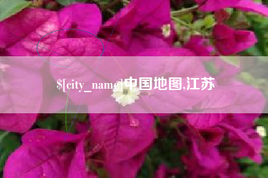 磐石中国地图,江苏