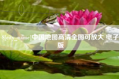 磐石中国地图高清全图可放大 电子版