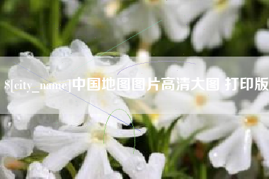 磐石中国地图图片高清大图 打印版