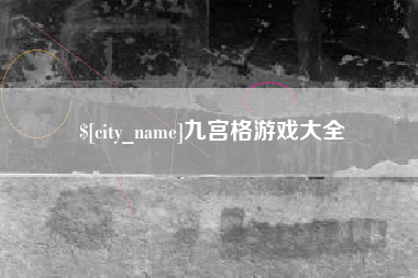 磐石九宫格游戏大全