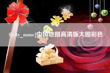 磐石中国地图高清版大图彩色