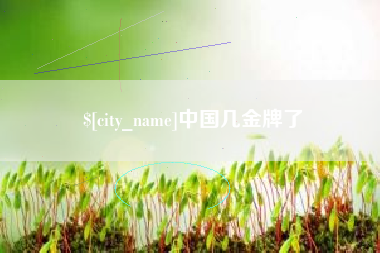 磐石中国几金牌了