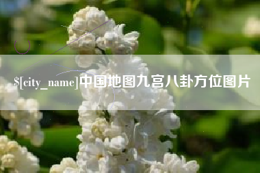 磐石中国地图九宫八卦方位图片