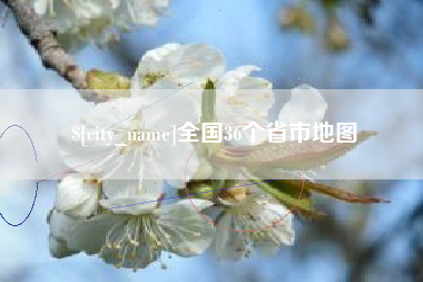 磐石全国36个省市地图