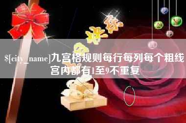 磐石九宫格规则每行每列每个粗线宫内都有1至9不重复