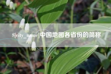 磐石中国地图各省份的简称