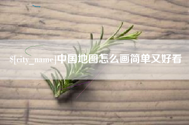 磐石中国地图怎么画简单又好看