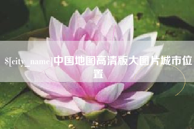 磐石中国地图高清版大图片城市位置