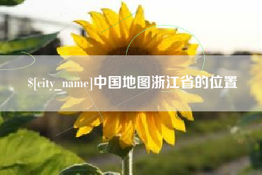 磐石中国地图浙江省的位置