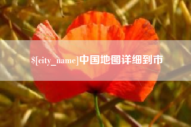磐石中国地图详细到市