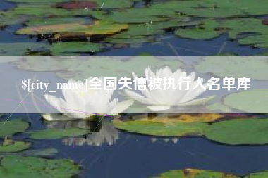 磐石全国失信被执行人名单库