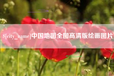 磐石中国地图全图高清版绘画图片