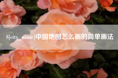 磐石中国地图怎么画的简单画法