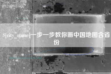 磐石一步一步教你画中国地图含省份