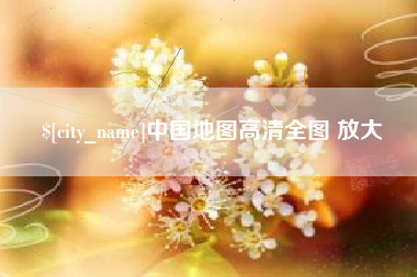 磐石中国地图高清全图 放大
