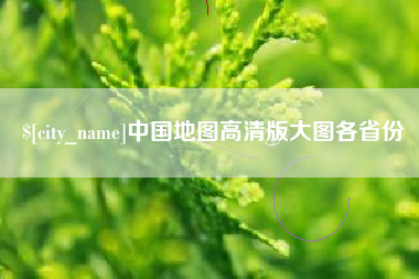 磐石中国地图高清版大图各省份