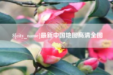 磐石最新中国地图高清全图