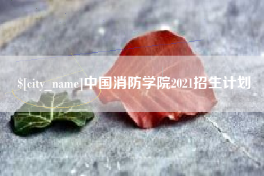 磐石中国消防学院2021招生计划