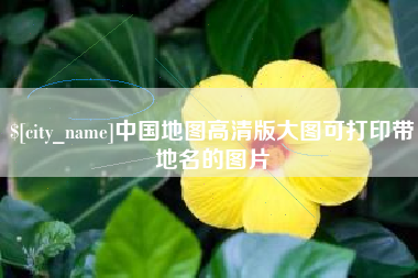 磐石中国地图高清版大图可打印带地名的图片