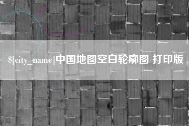 磐石中国地图空白轮廓图 打印版