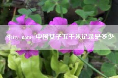 磐石中国女子五千米记录是多少