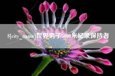 磐石世界男子5000米纪录保持者